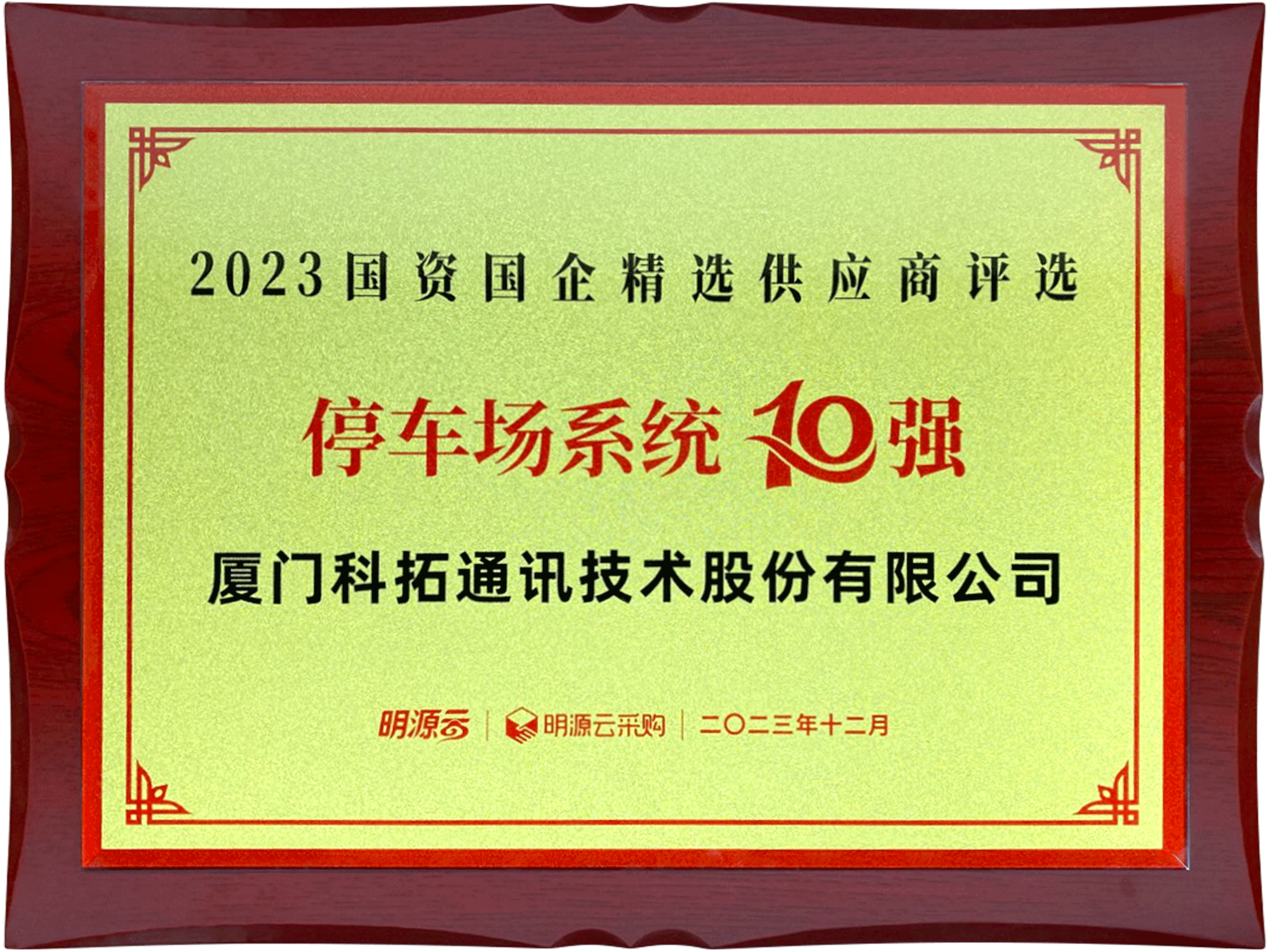 2023國(guó)資國(guó)企精選供應(yīng)商評(píng)選停車(chē)場(chǎng)系統(tǒng)10強(qiáng)